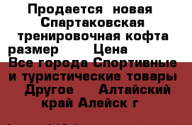 Продается (новая) Спартаковская тренировочная кофта размер L.  › Цена ­ 2 300 - Все города Спортивные и туристические товары » Другое   . Алтайский край,Алейск г.